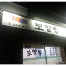 명성보양탕