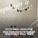 무인키즈카페 우리끼리키즈카페 시흥배곧점에서 생일파티 추억을