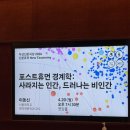 포스트극장 | 두산인문극장 2026 신분류학 강연 <포스트휴먼 경계학: 사라지는 인간, 드러나는 비인간> 후기