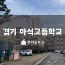 마석고등학교 | [2022 온라인콘텐츠 활용교과서] 경기 남양주 마석고등학교
