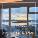 인피니티풀 | [서울 호캉스] 호텔 나루 엠갤러리 프리미어 한강뷰, 인피니티풀 후기