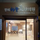 경희하늘애한의원 이미지