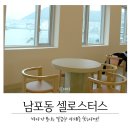 부산 남포동 탁 트인 바다뷰 카페 셀로스터스! + B.4291