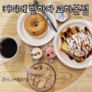 커피에반하다(VANADA COFFEE)교하본점 | 파주동패동디저트카페 운정동 커피맛집 주차가능한 커피에반하다 교하본점