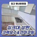 덕소마석간충전소 | 싱크대 크랙 보수 및 연마광택