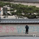 문화재청 "스프레이 낙서로 훼손된 경복궁 담장 신속 복구" 이미지