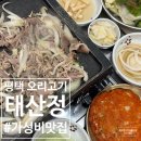 정PC | 평택 오리고기 가성비 맛집 국내산 오리 태산정