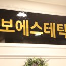 보에스테틱 이미지