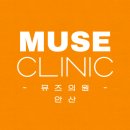 뮤즈의원 이미지