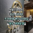 5756 | 종로 설우 서대문점 한우 오마카세 룸식당 한식 다이닝 데이트 후기 추천