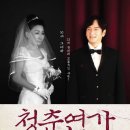 연극 청춘연가 뉴시스