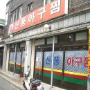 신풍아구찜 이미지