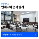 브라운영어학원 | 학원인테리어 깔끔하고 단정하게 가성비있게 진행한 30평 영어학원 시공 후기