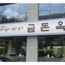 금돈옥 이미지