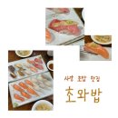 4호선사당(02) | [초와밥] 사당 초밥 맛집 입에서 사르르 녹는 활어연어초밥 스페셜초밥 후기