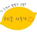 레몬사우나 이미지