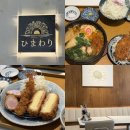 히마와리 | 양주 옥정 일식 돈가스 맛집 "히마와리" 내돈내산 후기