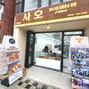 사오 광안리점 이미지