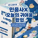 지에스25 서면유성점 | [부산 서면 팝업] 민음사X오늘의 귀여움 삼정타워 팝업 후기 | 사전예약•굿즈•주차•꿀팁 총정리
