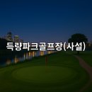 득량미니골프연습장 이미지