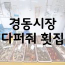 완산로 | &lt;경동시장 맛집&gt; 이름처럼 다퍼주는 다퍼줘 횟집