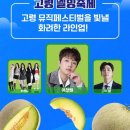 고령 멜빙축제 이미지