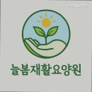 늘봄재활전문병원 | 남양주요양원 늘봄재활요양원 따뜻한 돌봄과 힐링