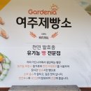 가드니아여주제빵소