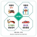 그린1급종합검사정비 이미지