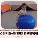 점핑업유아체육교실 | 평택 유아체육 슈퍼키즈센터 평택고덕점 21개월아기 후기