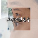 오산 속눈썹펌 잘하는곳 그리미브로우, 결과가 말해주는 후기