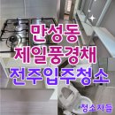 제일풍경채 | 전주입주청소, 만성동 제일풍경채 이사청소 후기