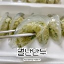 [탄현동맛집] 일산 탄현 만두맛집 “별난만두”