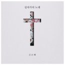 십자가의 노래 - 김은혜//01-십자가의 노래 (복음성가 CCM 신보 미리듣기 MP3 가사) 이미지