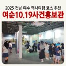 다크투어리즘코스 | 전남 여수 역사여행 코스 추천 10.19 여순사건 홍보관 개관식 해설사 기념관 시티투어 버스 다크투어리즘