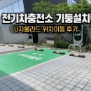 수정충전소 | 전기차충전소기둥설치 U자볼라드 위치이동 후기