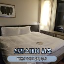 신라스테이 서초 | [서울] 강남 숙소 추천 | 신라스테이 서초 숙박 후기