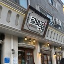 갈비꽃 향남점