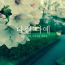 나예