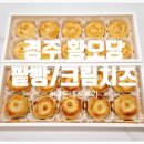 경주 황오당 팥빵/크림치즈빵 찐맛있는 빵집