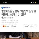 발암가능물질 함유 고혈압약 잠정 판매중지…82개사 219품목 (⚠️가족중에 고혈압 환자나 고혈압 환자인 여시 꼭 들어와⚠️) 이미지