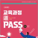 2024 교육과정도 PASS,김태구,유경아,특수교육pass 이미지