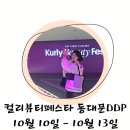 컬리 동대문 화장품득템 컬리뷰티페스타 DDP 뷰컬페뿌시기