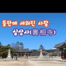 실상사 위토개량성책 | 지리산 산자락 들판 천년 고찰 실상사