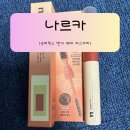 하나로슈퍼 | 나르카 [슈퍼픽스 엣지 헤어 마스카라] 잔머리 정돈 끝판왕 후기