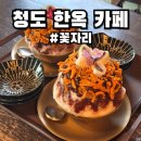 대구 근교 청도 대형 한옥카페 꽃자리 감말랭이팥빙수 추천