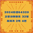 대우푸르지오2단지 | [ 2024타경64320 ] 괜찮은가격에나온물건!! 32평형 2억4천 대우푸르지오2단지