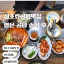깍뚜기곰탕 | 정조효공원맛집 맑은곰탕 솔직후기