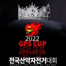 2022 GPS CUP 무주전국산악자전거대회(8월27(토)~28(일)2일간) 이미지