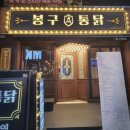 봉구통닭 이미지